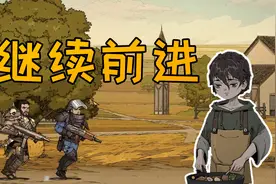 归家异途二6期：危险等级再次提升！越来越危险视频封面
