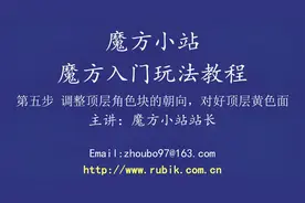 三阶魔方入门视频第五步-魔方小站