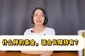 经常选基金太麻烦？什么样的基金，适合长期持有？视频封面