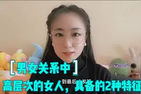 男女关系中，层次高的女人，大都能做好这2件事视频封面