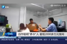 莆田一信用卡套现团伙落网！“以卡养卡”涉案金额2000多万元