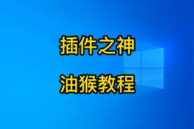 #干货分享 好软推荐：插件之神油猴插件的安装及使用视频封面