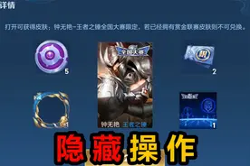 王者全民电竞隐藏操作，可拿积分夺宝券紫星币，钟无艳限定皮肤!视频封面