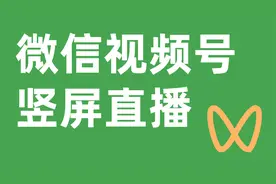 微信视频号竖屏直播保姆级教程｜OBS直播推流【效率工具指南】视频封面