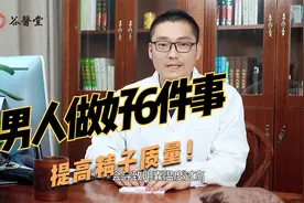 男人“养精”就是“养寿”，做好这6件事，或能让你精力十足！视频封面