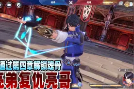 斗罗大陆魂师对决：亮弟复仇亮哥，通过第四章解锁魂骨视频封面