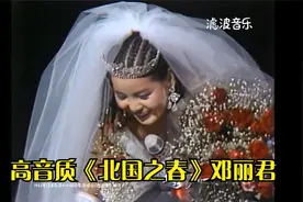高音质邓丽君歌曲《北国之春》1985年日本演唱 发烧音质 稀缺资源视频封面
