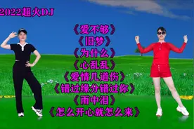 2022超火DJ《爱不够》《旧梦》《心乱乱》《错过缘分错过你》视频封面