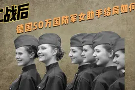 二战后，德国50万纳粹女兵为何一夜消失，她们的结局如何？视频封面