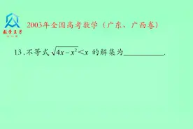2003年广东广西高考数学真题，解不等式视频封面