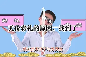 人文地图天价彩礼的原因，找到了视频封面