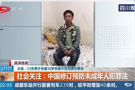 少年弑母少年性侵，《刑法修正案》3月施行，对刑责年龄做出调整视频封面