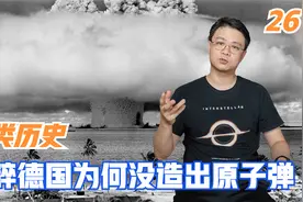 人类历史26：德国先发现核裂变现象，为何美国先造出原子弹？视频封面