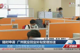 随时申请 广州就业创业补贴受理加速视频封面