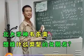 韦东奕采访被问：你想找什么类型的女朋友？耿直回答惊呆众人视频封面