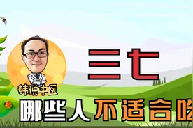 三七虽好但也要分清楚哪些人群适合吃，哪些人群不能吃视频封面