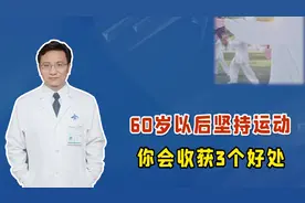 60岁以后，每天坚持运动半小时，3个好处"非你莫属"视频封面