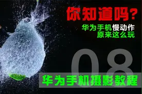 华为手机自带的慢动作视频拍摄该如何选择帧率？这个视频告诉你视频封面