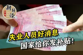 失业人员好消息！你可能有笔补贴能领，看看需要满足什么条件？