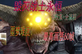 【毁灭战士：永恒】实况全流程全收集噩梦难度第五章超级血巢