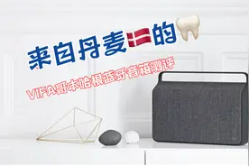 来自丹麦的牙--VIFA哥本哈根蓝牙音箱不正经测评视频封面