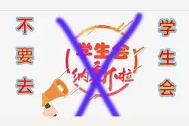 大学千万不要去学生会，看完你会懂的