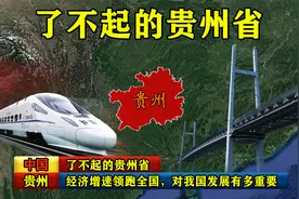 经济增速领跑全国的贵州，对我国发展有多重要，了不起的贵州省