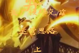 云顶之弈11.10版本上分秘诀，丧尸法圣光大眼运营思路视频封面
