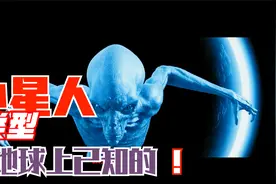地球上目击过的外星人，有几种类型视频封面