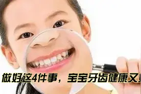 宝宝长牙期，做好这4件事，宝宝牙齿才能健康又好看视频封面