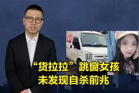 警方回应：“货拉拉”跳窗女孩 未发现自杀前兆视频封面