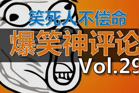 爆笑神评论/神奇脑回路297期：这个人为什么会多一块骨头？视频封面