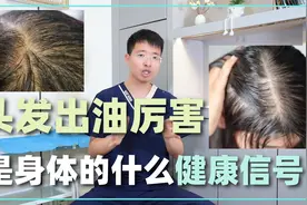 头发出油厉害，是身体的什么健康信号？视频封面