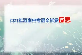 2021年河南省中考语文试卷的反思视频封面