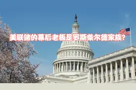 美联储是一家私人银行吗？背后老板是罗斯柴尔德家族和摩根家族视频封面