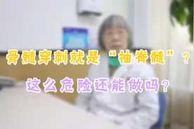 骨髓穿刺就是“抽脊髓”？这么危险还能做吗？视频封面