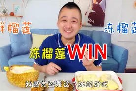超火的“冻榴莲”真的好吃吗？没有比较就没有伤害！元气美食大PK