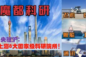 中国科研高地魔都，中央驻上海航空航天舰船生物等科研院所有多强视频封面
