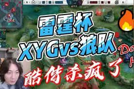 雷霆杯，XYGvs狼队，酷偕杀疯了视频封面