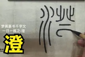 篆书千字文临摹第278字-澄视频封面
