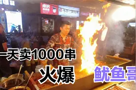 河南开封夜市火爆鱿鱼哥，一天能卖1000串，每天排队吃视频封面