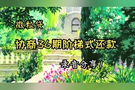 微粒贷逾期后可以协商还款吗？阶梯式还款方案录音分享！视频封面