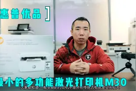 惠普优品你知道-最小的多功能激光打印机 LaserJet M30 开箱解析视频封面