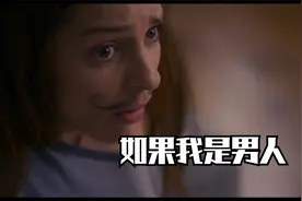 女人一觉醒来，竟发现自己多了个大宝贝，从此男女通吃#电影解说视频封面