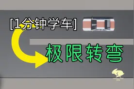 1分钟学车第2期-极限转弯-动画动作分解-开车新手必看
