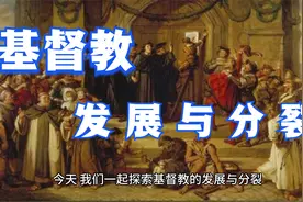 基督教的发展与分裂视频封面