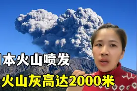日本多个火山连续喷发，当地3级警戒，场面太吓人，还会再喷发？视频封面