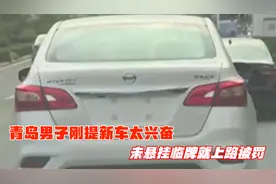 青岛男子刚提新车太兴奋，未悬挂临牌就上路被罚视频封面