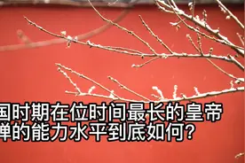 为什么说后主刘禅并不是昏君视频封面