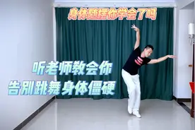跳舞僵硬身体状态差，学会这一招，身体变柔软舞姿变好看